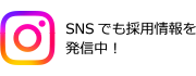Instagramでも情報を発信中！